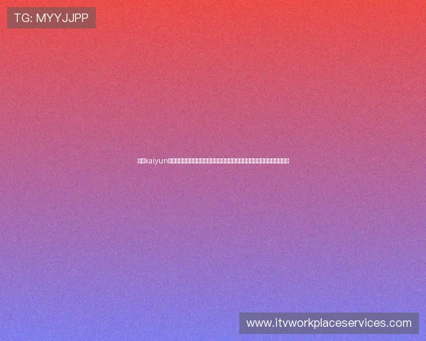 开云kaiyun网页版官网常见问题解答与客服支持，解决玩家在游戏过程中遇到的各种问题